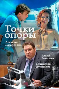 Точки опоры русский сериал